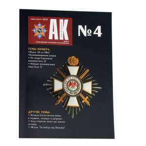 Journal of the Association of collectors" №4