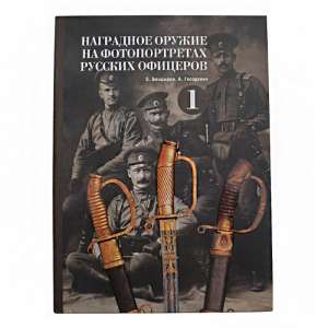 Album "Premium arms on the portraits of Russian officers"