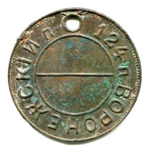 The discharge token lower ranks 124th infantry regiment Voronezh