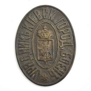 Badge "the Constable Kyiv municipal abattoirs"