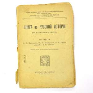 Book on Russian history for primary schools, 1919, the first edition