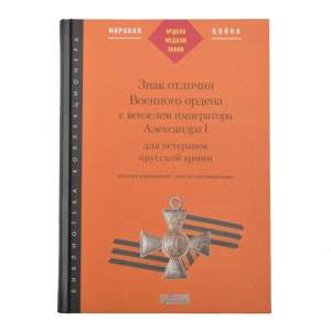 The book "the Badge of the Military order with the monogram of the Emperor Alexander I"