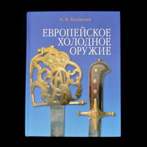 The book A.N. Kulinsky "European edged weapons", the NEW PRICE!