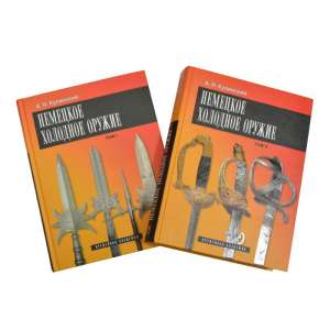 The book A.N. Kulinsky "German edged weapons", 2-so, the NEW PRICE!