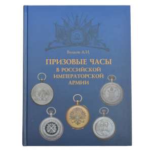 The book "the Prize-winning watches in the Russian Imperial army"