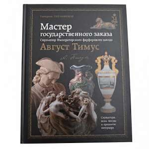 The book "the Master of public order. The sculptor of the Imperial porcelain factory August Thymus"