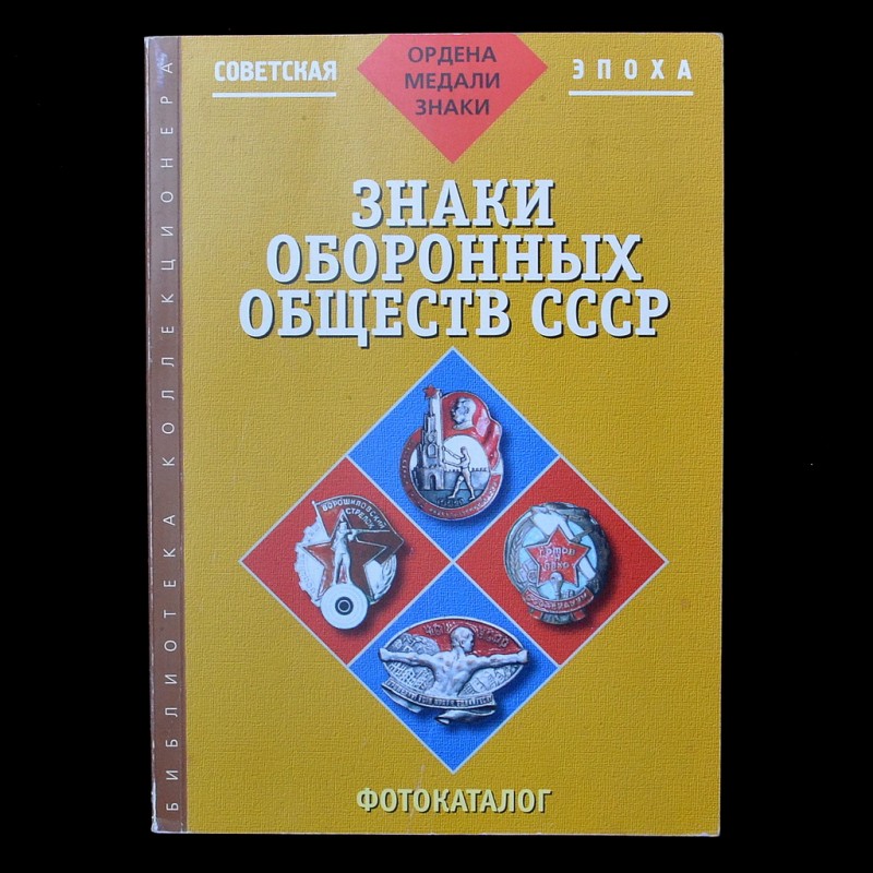 the book "Signs of the defence societies of the USSR. The photo gallery. Part 3."