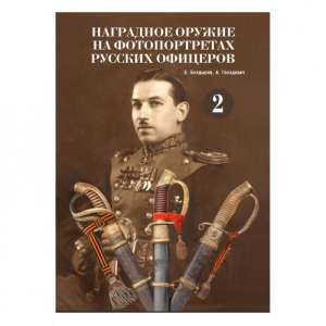 "Awarding arms of the portraits of Russian officers", volume 2.