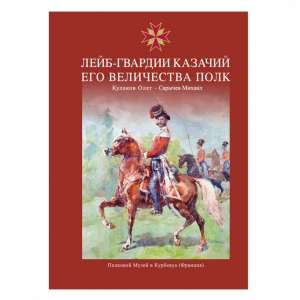 A new book "the Life guards of His Majesty's Cossack regiment". ALREADY ON SALE!