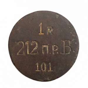 The discharge counter (VINES) the lower the rank 1 company 212 th infantry reserve regiment Bakhchisaray