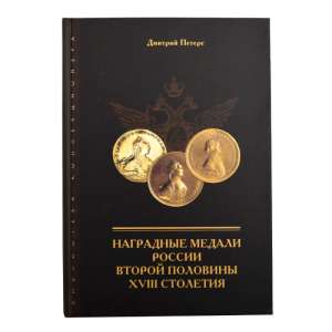 Book Award medals of Russia in the second half of the eighteenth century"