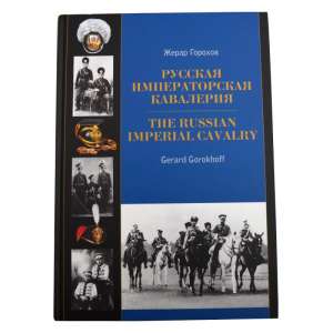 Book railway Gorokhov Russian Imperial cavalry 1881-1917 gg"
