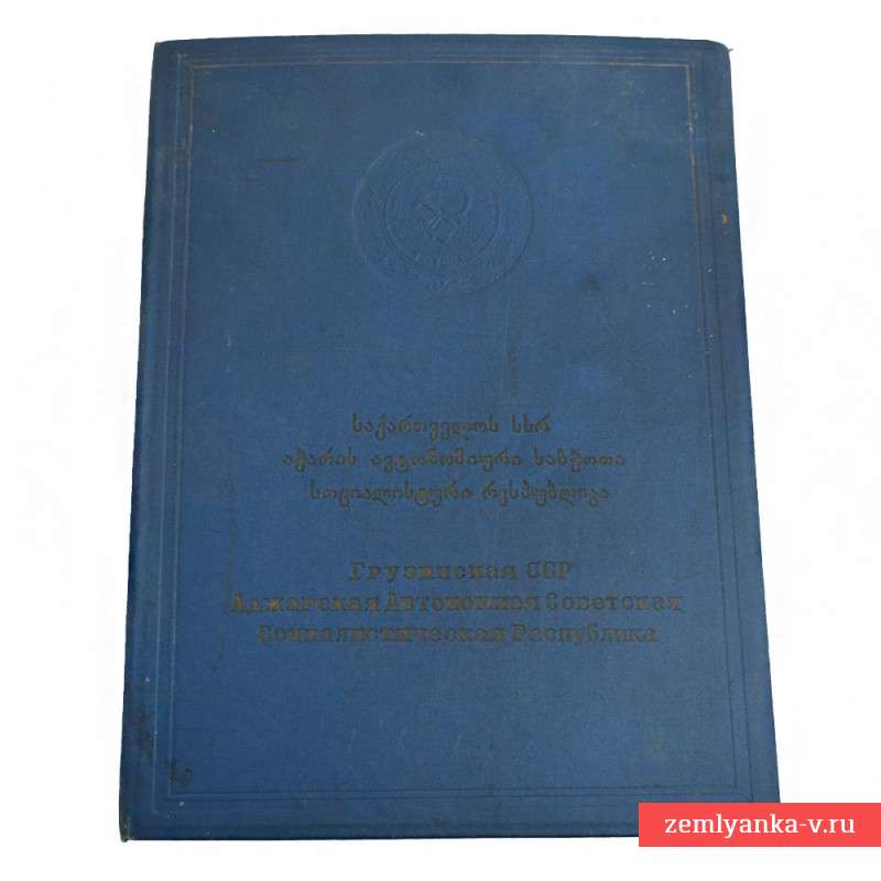 Honorary diploma of the Presidium of the Supreme Council of Adjara SSR, 1961