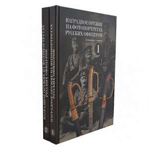 The set of books "Premium weapons on the portraits of Russian officers"