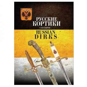 NEW! Book E. Boldyreva, Russian daggers"