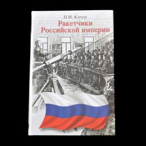 The book by P. I. Kachura "Rocketeers of the Russian Empire"