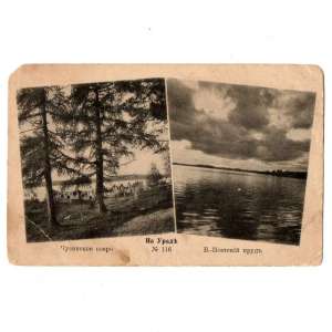 Card number 116 in the series "Ural": "lake Chusovsky" 