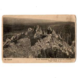 Postcard №111 from the series "Ural": "Top of Caps" 