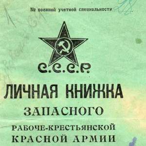 Rare early personal book reserve of the red army, 1926