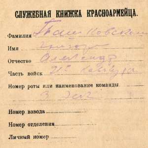 Service record the trooper of the red army, 1921