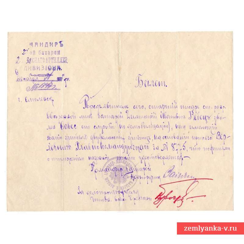 The ticket on the letterhead of the commander of 2nd battery of the 2nd reserve artillery battalion, 1917
