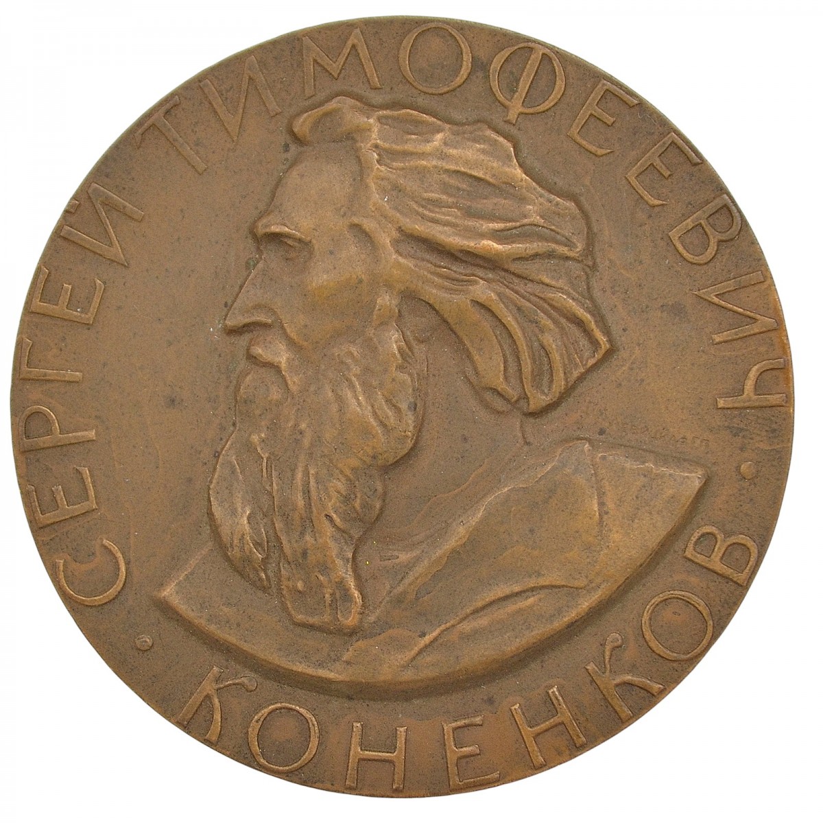 Table medal "100 years since the birth of S. T. Konenkov"