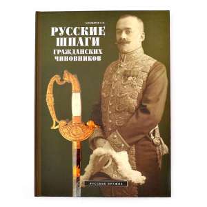 NEW! Book E. O. Boldyreva, Russian swords by civil officials"