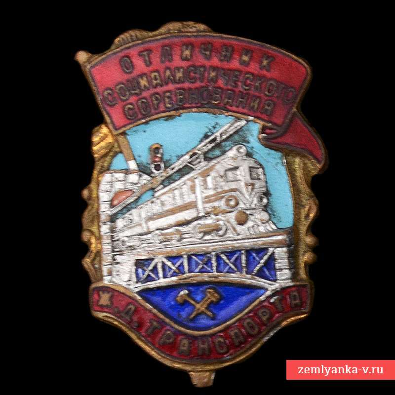 The icon "excellence in socialist competition of railway transport"