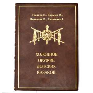 The book "Edged weapons of the don Cossacks" in a premium design