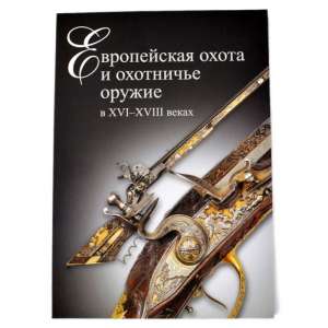 The book "the European hunting and the hunting weapon in XVI-XVIII centuries"