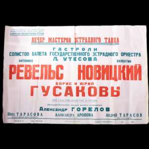 The poster of the concert of soloists of ballet of L. Utesov