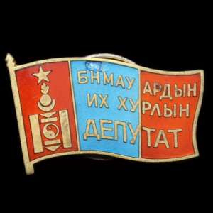 Mongolian sign of the Deputy of Great National Assembly
