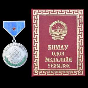 Mongolian medal of friendship with the owner document