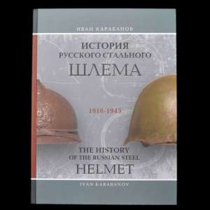 NEW! The book "History of Russian steel helmet 1916-1945 gg"