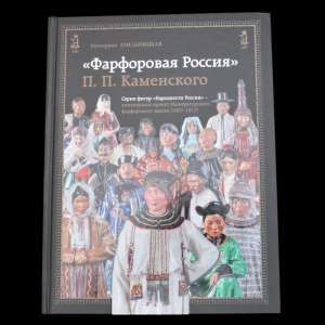 The Book By P. P. Kamensky "Peoples Of Russia"