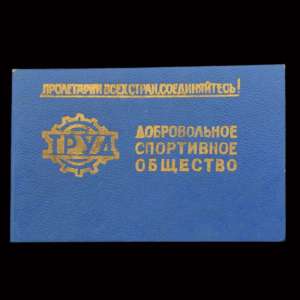 Membership card DSO Trud, Voronezh