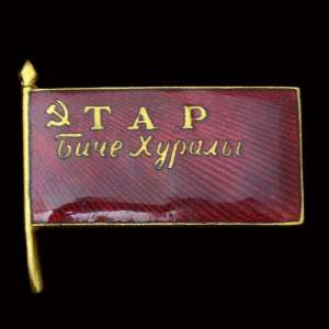 The badge of the Deputy of the Supreme Soviet of the Tuva-Republic Aralskoe