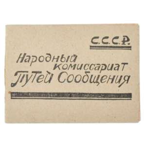 Official identification of the people's Commissariat of the USSR, 1941