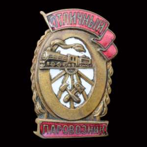 Badge "Excellent provasnik" of 1943
