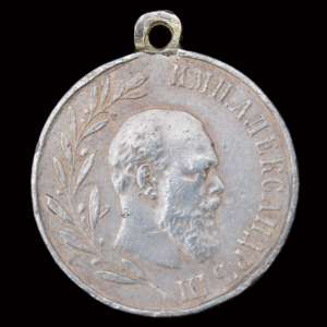 Medal "In commemoration of the reign of Emperor Alexander III" 