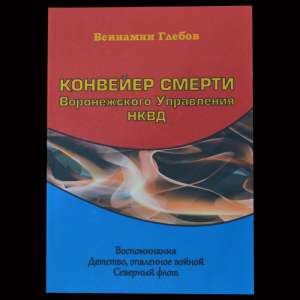 The book "the Conveyor of death of the Voronezh Department of the NKVD"