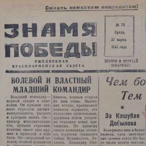 Red army newspaper "the Banner of victory" March 31, 1943
