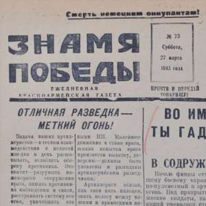 Red army newspaper "the Banner of victory" on 27 March 1943