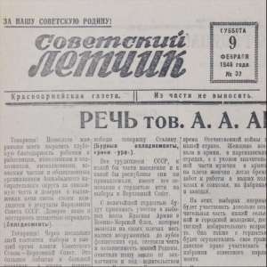 The newspaper "Soviet pilot" February 9, 1946