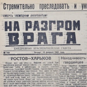Newspaper "To defeat the enemy" of 18 February 1943. Taken Kharkov!