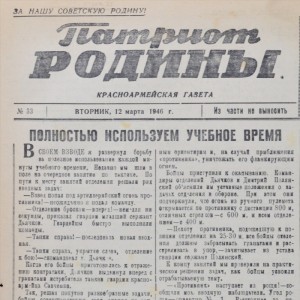 The newspaper "Patriot of the Motherland" from March 12, 1946