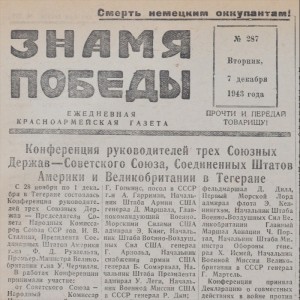 The newspaper "the Banner of victory" of December 7, 1943. Handing Stalin the sword of Stalingrad.