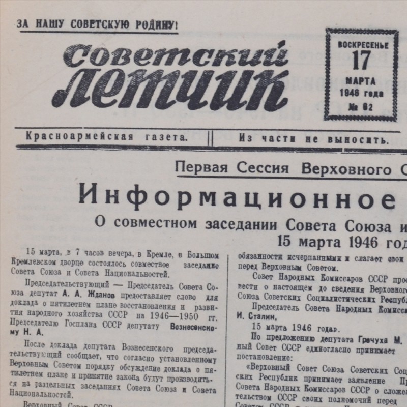 The newspaper "Soviet pilot" from March 17, 1946. Five-year plan.