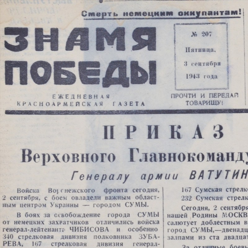 The newspaper "the Banner of victory" on September 3, 1943. Taken Sumy.