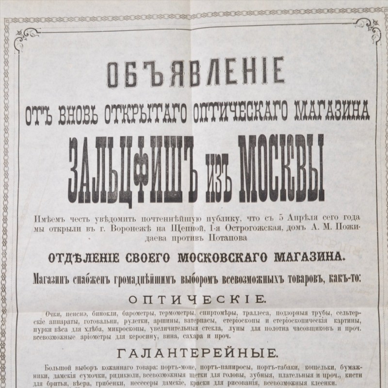 Pre-revolutionary leaflet optical shop, Voronezh